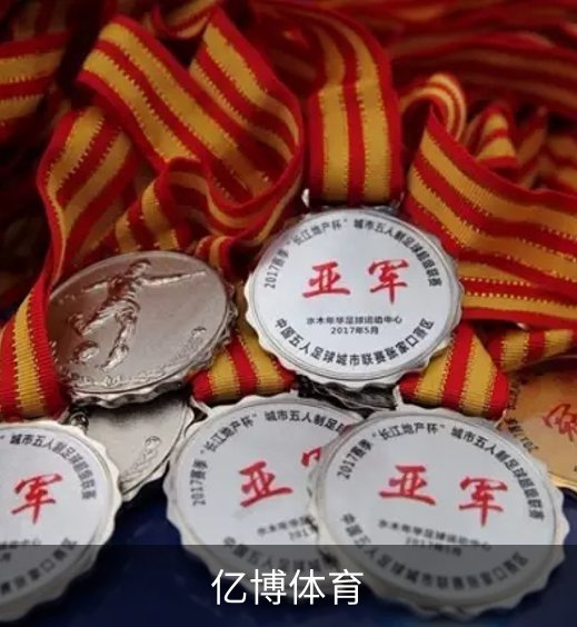亿博体育品牌故事
